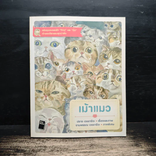 เม้าแมว - งามพรรณ เวชชาชีวะ, ปราง เวชชาชีวะ รูปที่ 1