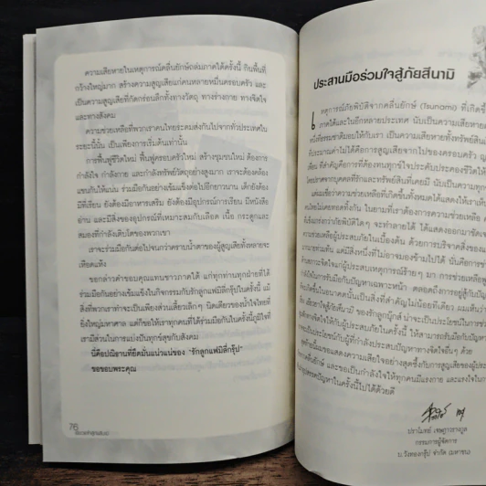 เยียวยาใจสู้ภัยสึนามิ - น.พ.ประเสริฐ ผลิตผลการพิมพ์ รูปที่ 10