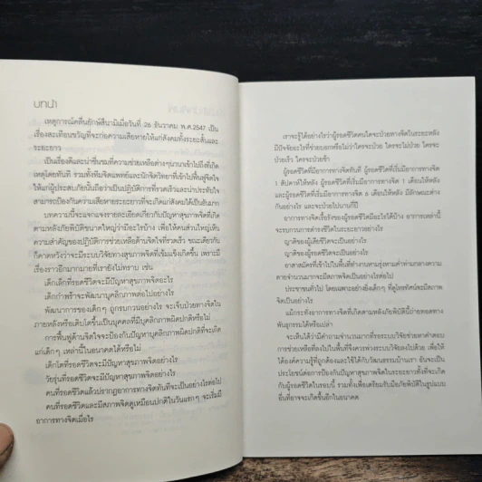 เยียวยาใจสู้ภัยสึนามิ - น.พ.ประเสริฐ ผลิตผลการพิมพ์ รูปที่ 7