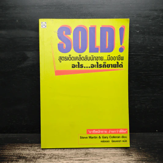 SOLD! สูตรเด็ดเคล็ดลับนักขาย...มืออาชีพ อะไร...อะไรก็ขายได้ - Steve Martin, Gary Colleran รูปที่ 1