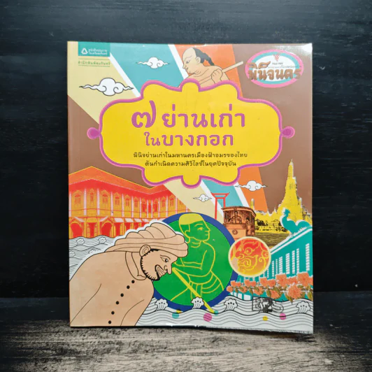 7 ย่านเก่าในบางกอก รูปที่ 1