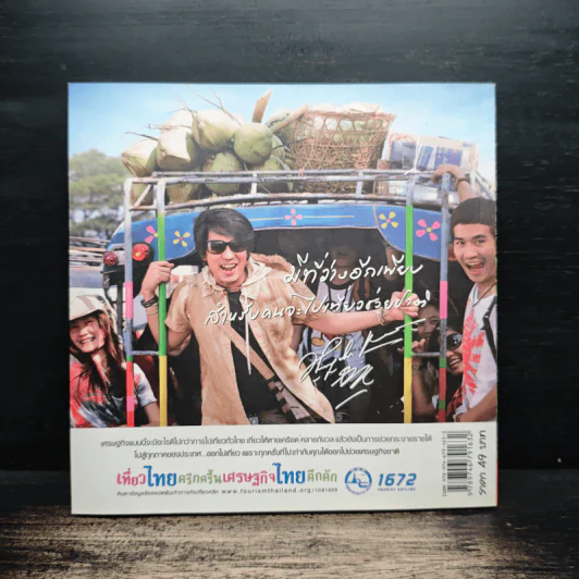 บินไปบินกลับขับรถเที่ยว 49 เส้นทางขับรถเที่ยวทั่วไทย รูปที่ 2