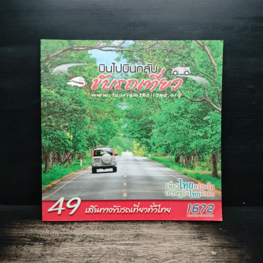บินไปบินกลับขับรถเที่ยว 49 เส้นทางขับรถเที่ยวทั่วไทย รูปที่ 1