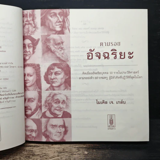 ตามรอยอัจฉริยะ - ไมเคิล เจ. เกล์บ รูปที่ 7
