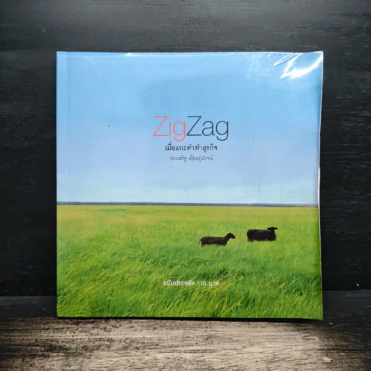 ZigZag เมื่อแกะดำทำธุรกิจ - ประเสริฐ เอี่ยมรุ่งโรจน์ รูปที่ 1