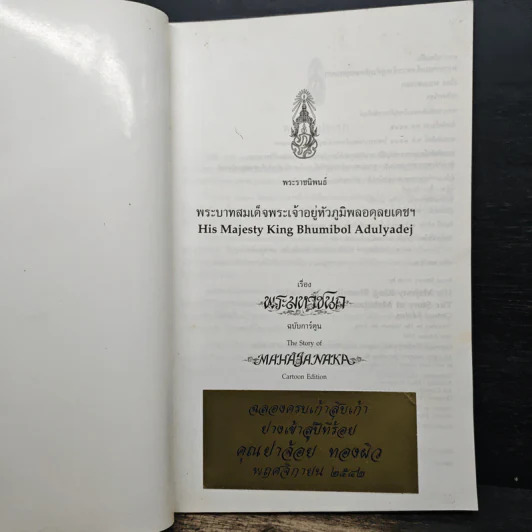 พระราชนิพนธ์เรื่อง พระมหาชนก ฉบับการ์ตูน รูปที่ 6