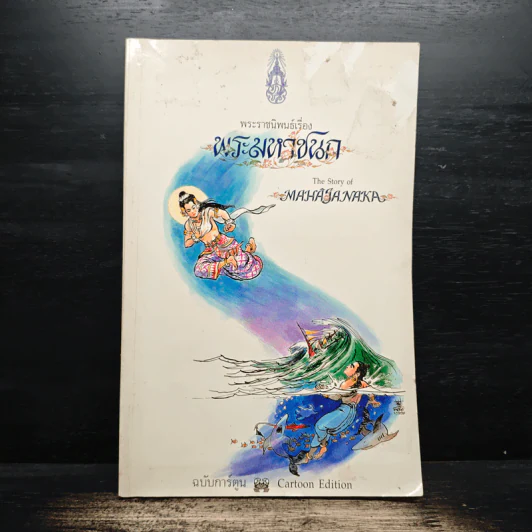 พระราชนิพนธ์เรื่อง พระมหาชนก ฉบับการ์ตูน รูปที่ 1