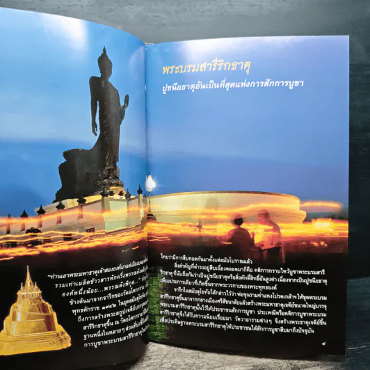 พระบรมสารีริกธาตุ - อาจารย์ทศพล จังพานิชย์กุล รูปที่ 7