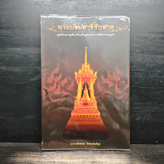 พระบรมสารีริกธาตุ - อาจารย์ทศพล จังพานิชย์กุล รูปที่ 1