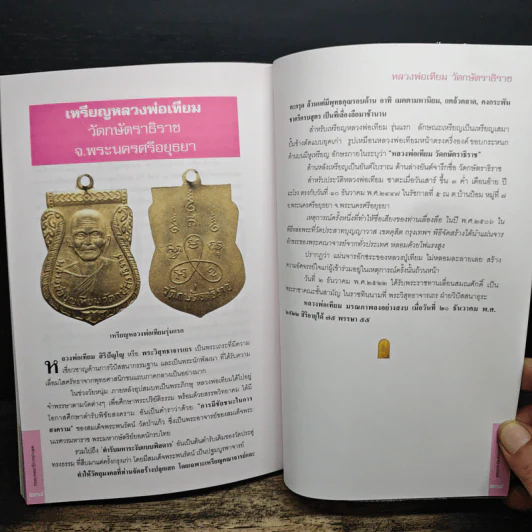 สุดยอด-อมตะ 109 เหรียญมงคล รูปที่ 13