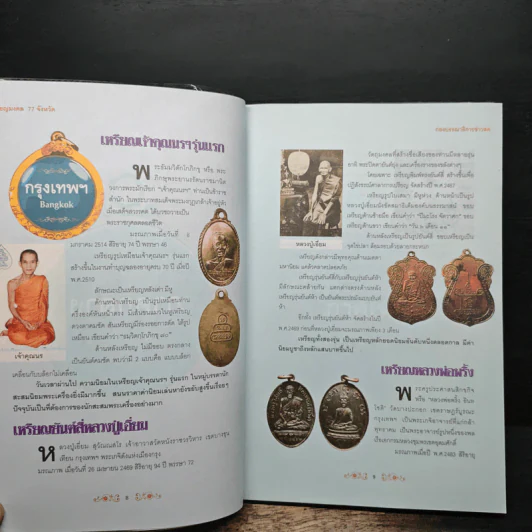 เหรียญมงคล 77 จังหวัด รูปที่ 8
