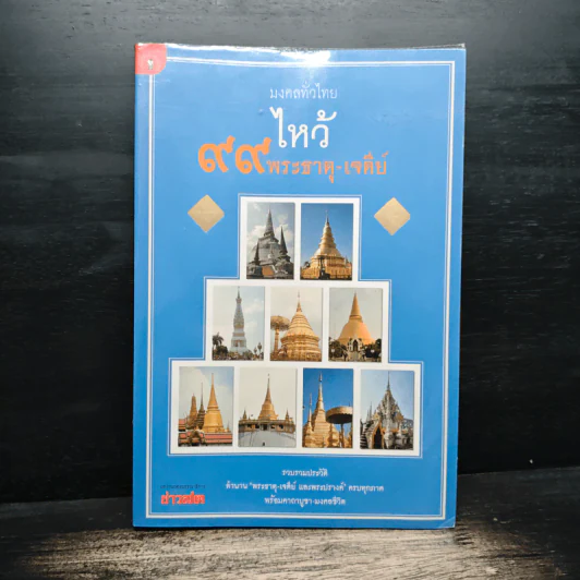 มงคลทั่วไทย ไหว้ 99 พระธาตุ-เจดีย์ รูปที่ 1