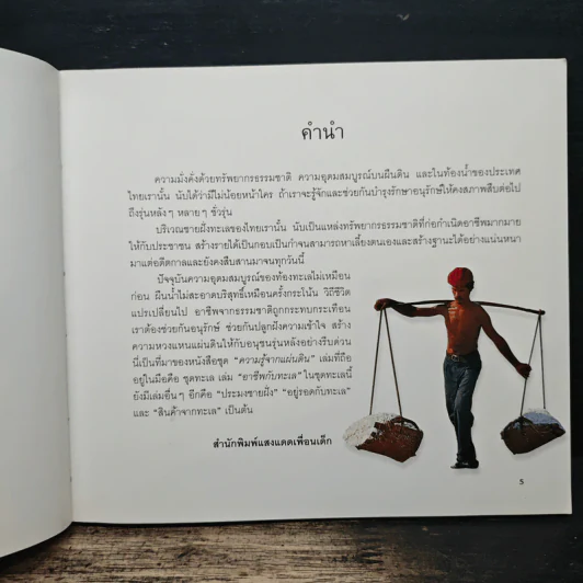 อาชีพจากทะเล - นิดดา หงษ์วิวัฒน์ รูปที่ 7