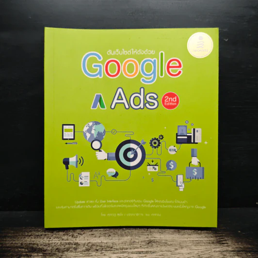 ดันเว็บไซต์ให้ดังด้วย Google Ads 2nd Edition - ศุภณัฐ สุขโข รูปที่ 1