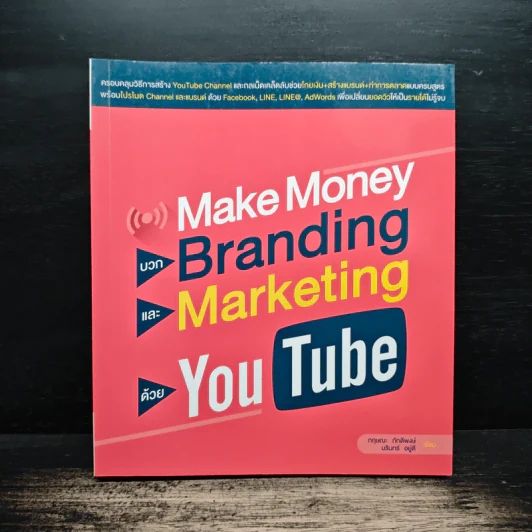 Make Money บวก Branding และ Marketing ด้วย YouTube - กฤษณะ ภักดีพงษ์, นรินทร์ อยู่ดี รูปที่ 1