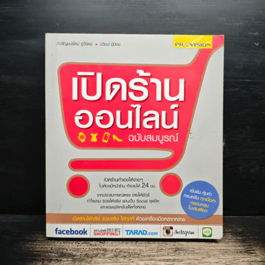 เปิดร้านออนไลน์ ฉบับสมบูรณ์ รูปที่ 1