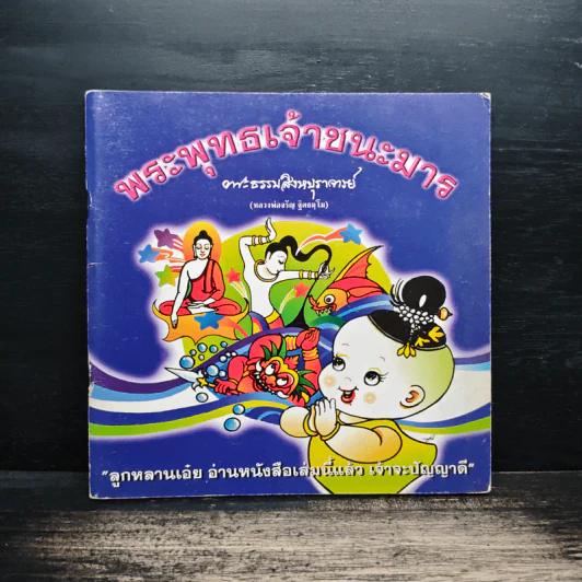 พระพุทธเจ้าชนะมาร - พระธรรมสิงหบุราจารย์ รูปที่ 1