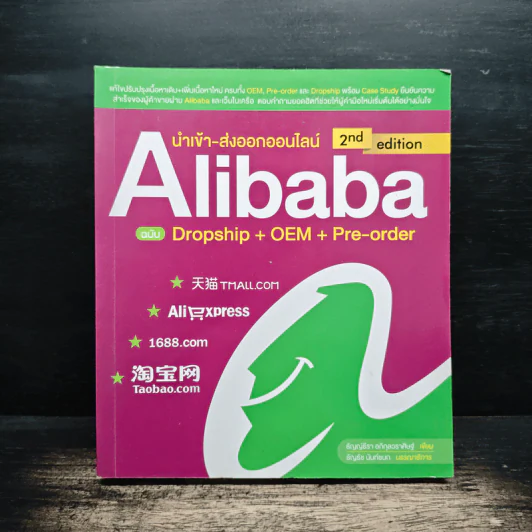 นำเข้า-ส่งออกออนไลน์ Alibaba ฉบับ Dropship+OEM+Pre-order - ธัญญ์ธีรา อภิกุลวราศิษฐ์ รูปที่ 1