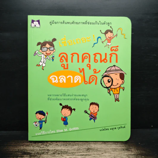 เชื่อเถอะ ลูกคุณก็ฉลาดได้ - Elise M. Griffith รูปที่ 1