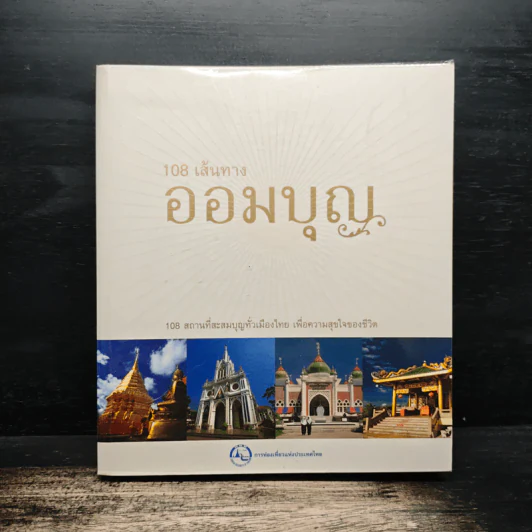 108 เส้นทางออมบุญ รูปที่ 1
