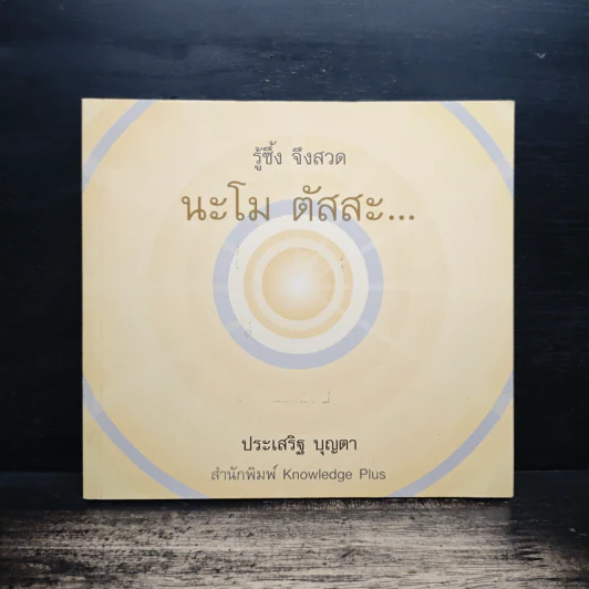 รู้ซึ้ง จึงสวด นะโม ตัสสะ... - ประเสริฐ บุญตา รูปที่ 1