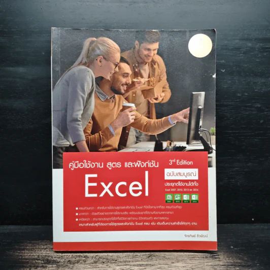 คู่มือใช้งาน สูตร และฟังก์ชัน Excel ฉบับสมบูรณ์ 3rd Edition - จักรทิพย์ ชีวพัฒน์ รูปที่ 1