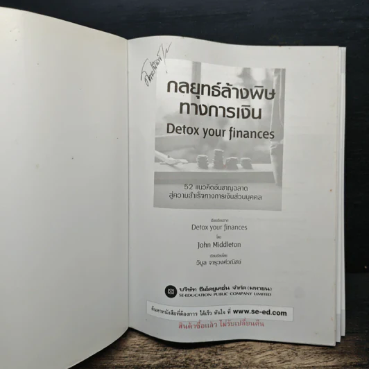 กลยุทธ์ล้างพิษทางการเงิน Detox your finances - John Middleton, วิบูล จารุวงศ์วณิชย์ รูปที่ 6