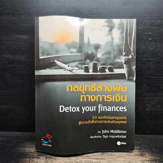 กลยุทธ์ล้างพิษทางการเงิน Detox your finances - John Middleton, วิบูล จารุวงศ์วณิชย์ รูปที่ 1