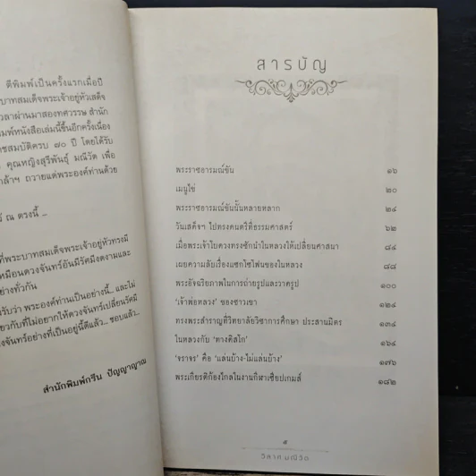 พระราชอารมณ์ขัน - วิลาศ มณีวัต รูปที่ 7