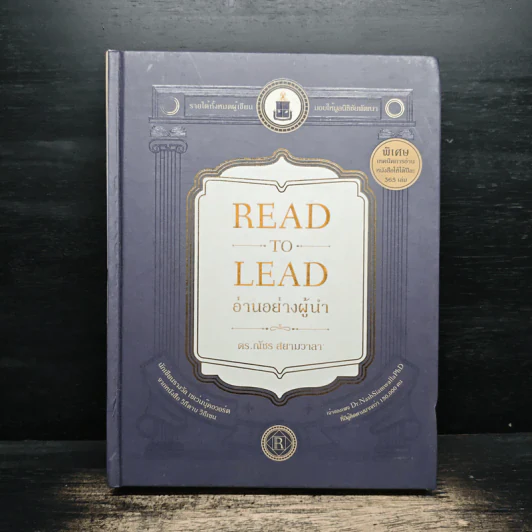 Read to Lead อ่านอย่างผู้นำ - ดร.ณัชร สยามวาลา รูปที่ 1