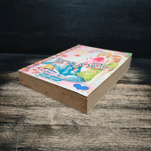 รักยุกยิกกุ๊กกิ๊กหัวใจ เล่ม 2 (เล่มจบ) รูปที่ 4