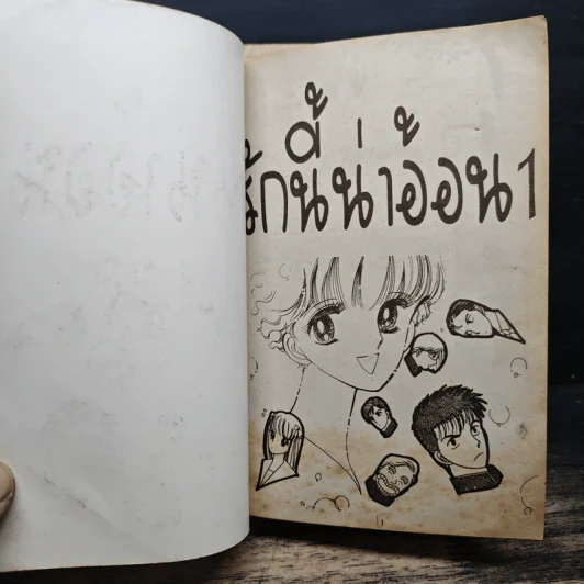 รักนี้...น่าอ้อน เล่ม 1-2 รูปที่ 6