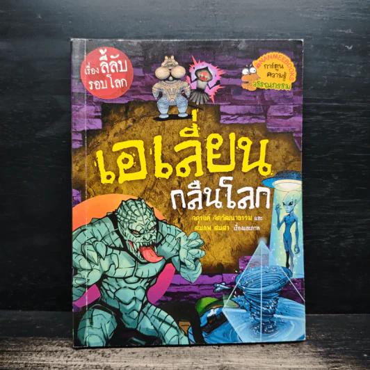 เรื่องลี้ลับรอบโลก เอเลี่ยนกลืนโลก รูปที่ 1