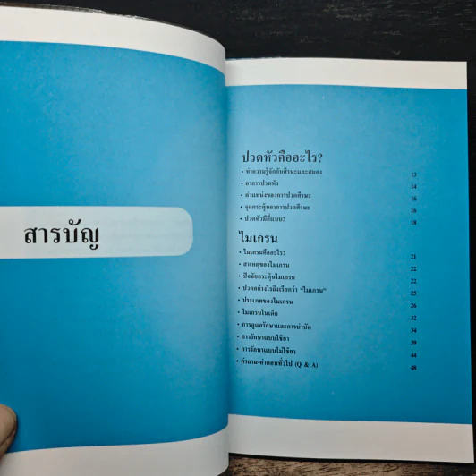 คู่มือไมเกรน Migraine - นพ.สันติภาพ ไชยวงศ์เกียรติ รูปที่ 7