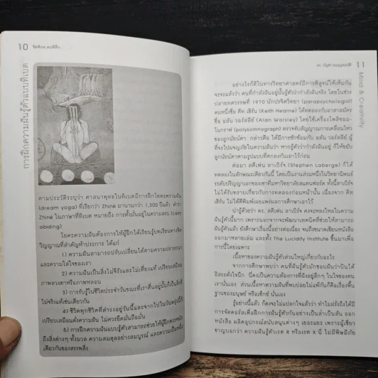 จิตพิกล คนพิลึก - ดร.บัญชา ธนบุญสมบัติ รูปที่ 8