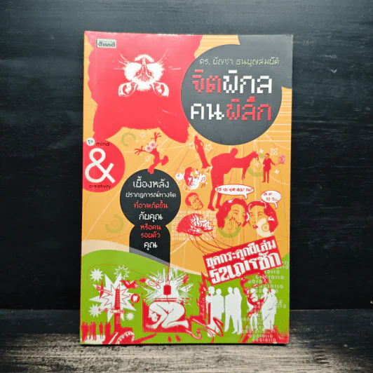 จิตพิกล คนพิลึก - ดร.บัญชา ธนบุญสมบัติ รูปที่ 1