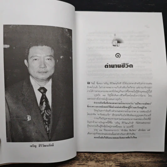 จอมยุทธ์น้ำเมา เจริญ สิริวัฒนภักดี ผู้หาญกระตุกหนวดสิงห์ - สรกล อดุลยานนท์ รูปที่ 7