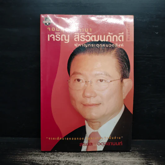 จอมยุทธ์น้ำเมา เจริญ สิริวัฒนภักดี ผู้หาญกระตุกหนวดสิงห์ - สรกล อดุลยานนท์ รูปที่ 1