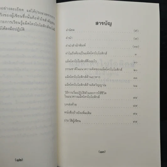 แม็คโครไบโอติกส์ - ภัทรชัย อมรธรรม รูปที่ 7