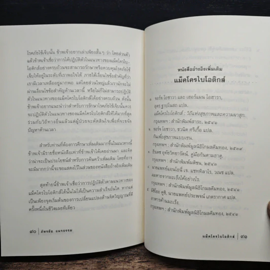 แม็คโครไบโอติกส์ - ภัทรชัย อมรธรรม รูปที่ 9