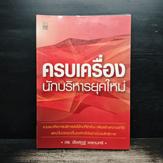 ครบเครื่องนักบริหารยุคใหม่ - ดร.ชัยเสฏฐ์ พรหมศรี รูปที่ 1