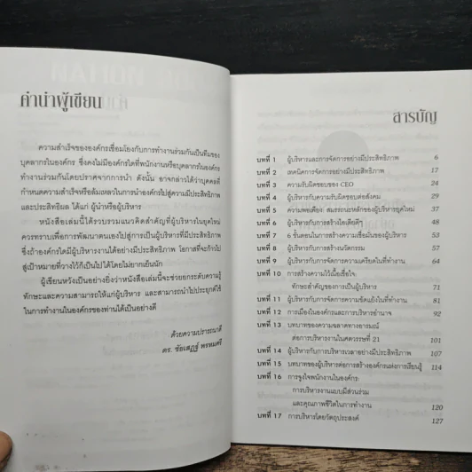 ครบเครื่องนักบริหารยุคใหม่ - ดร.ชัยเสฏฐ์ พรหมศรี รูปที่ 7