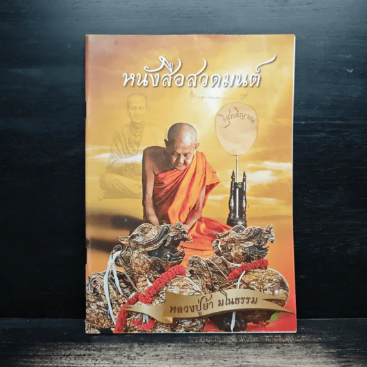 หนังสือสวดมนต์ - หลวงปู่ย้า มโนธรรม รูปที่ 1