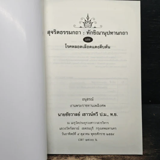 อนุสรณ์งานพระราชทานเพลิงศพ นายชัชวาลย์ เชาวน์ทวี ป.ม.,ท.ช. รูปที่ 6