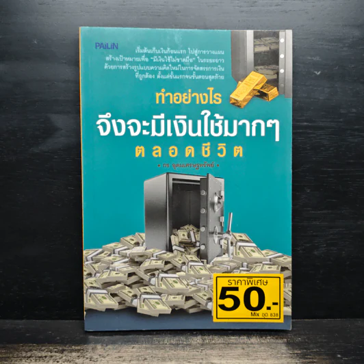 ทำอย่างไรจึงจะมีเงินใช้มากๆตลอดชีวิต - กร อุดมเศรษฐทรัพย์ รูปที่ 1