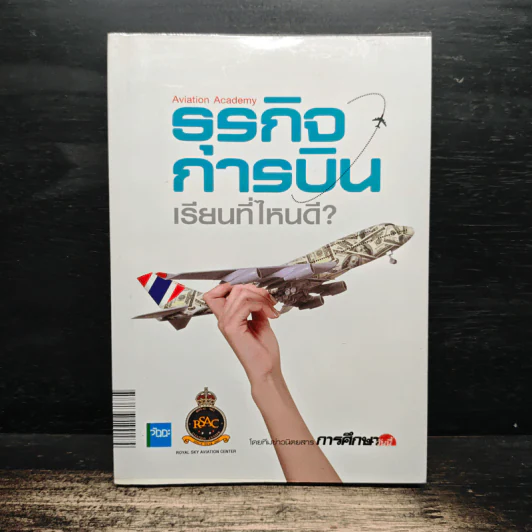 ธุรกิจการบินเรียนที่ไหนดี? รูปที่ 1