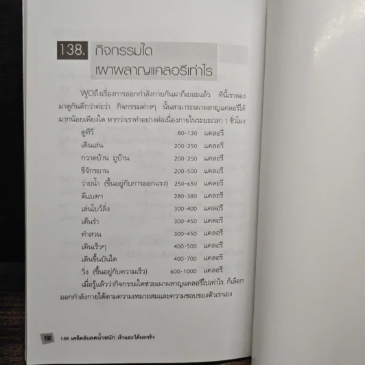 138 เคล็ดลับลดน้ำหนักเร็วและได้ผลจริง - ศิตาภรณ์ ศิโรช รูปที่ 11