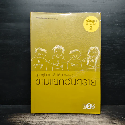 รู้จักรู้ใจวัย 13-15 ปี Series 2 ข้ามแยกอันตราย รูปที่ 1