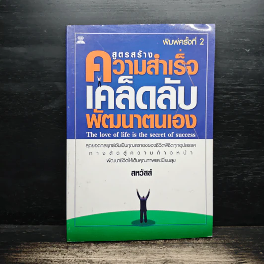 สูตรสร้างความสำเร็จเคล็ดลับพัฒนาตนเอง - สหวัสส์ รูปที่ 1