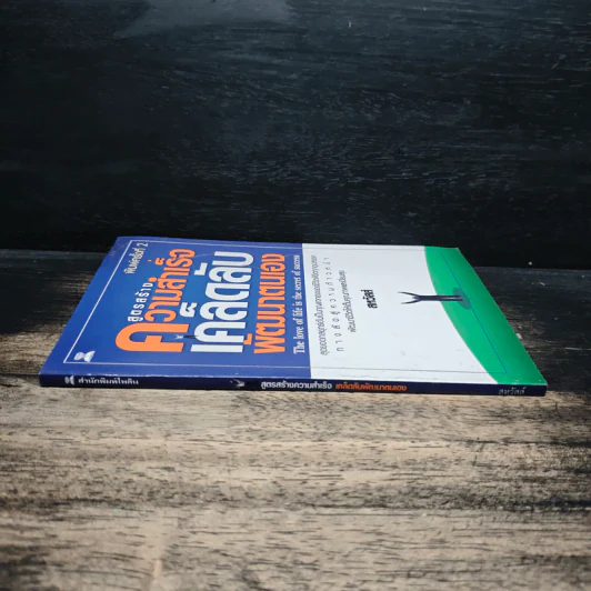สูตรสร้างความสำเร็จเคล็ดลับพัฒนาตนเอง - สหวัสส์ รูปที่ 3